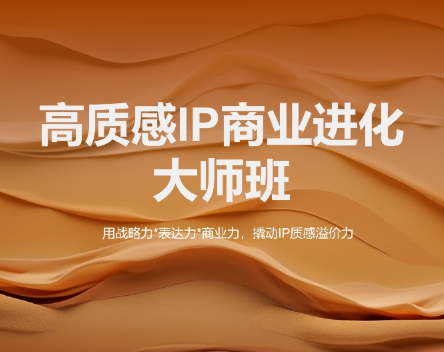 高质感IP商业进化大师班2026新课(价值9800元)