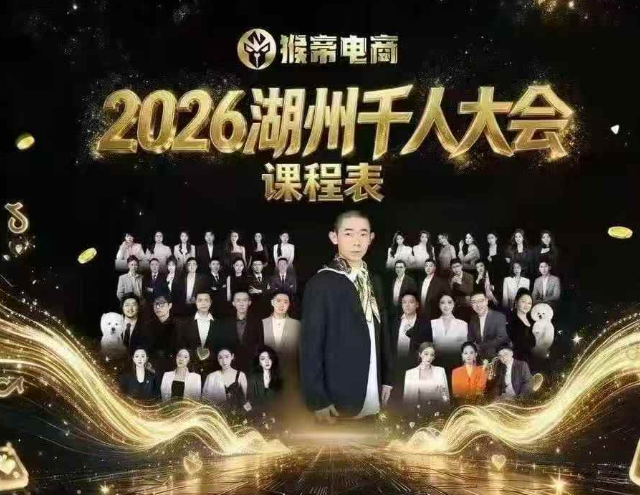 猴帝2026湖州千人大会9月13-15千人线下课(价值3980元)