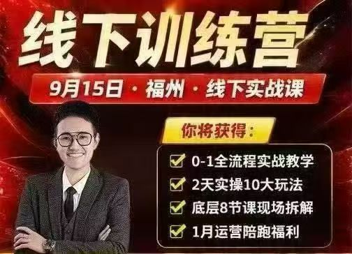纪主任-拼多多训练营9月15号福州线下课(价值6980元)