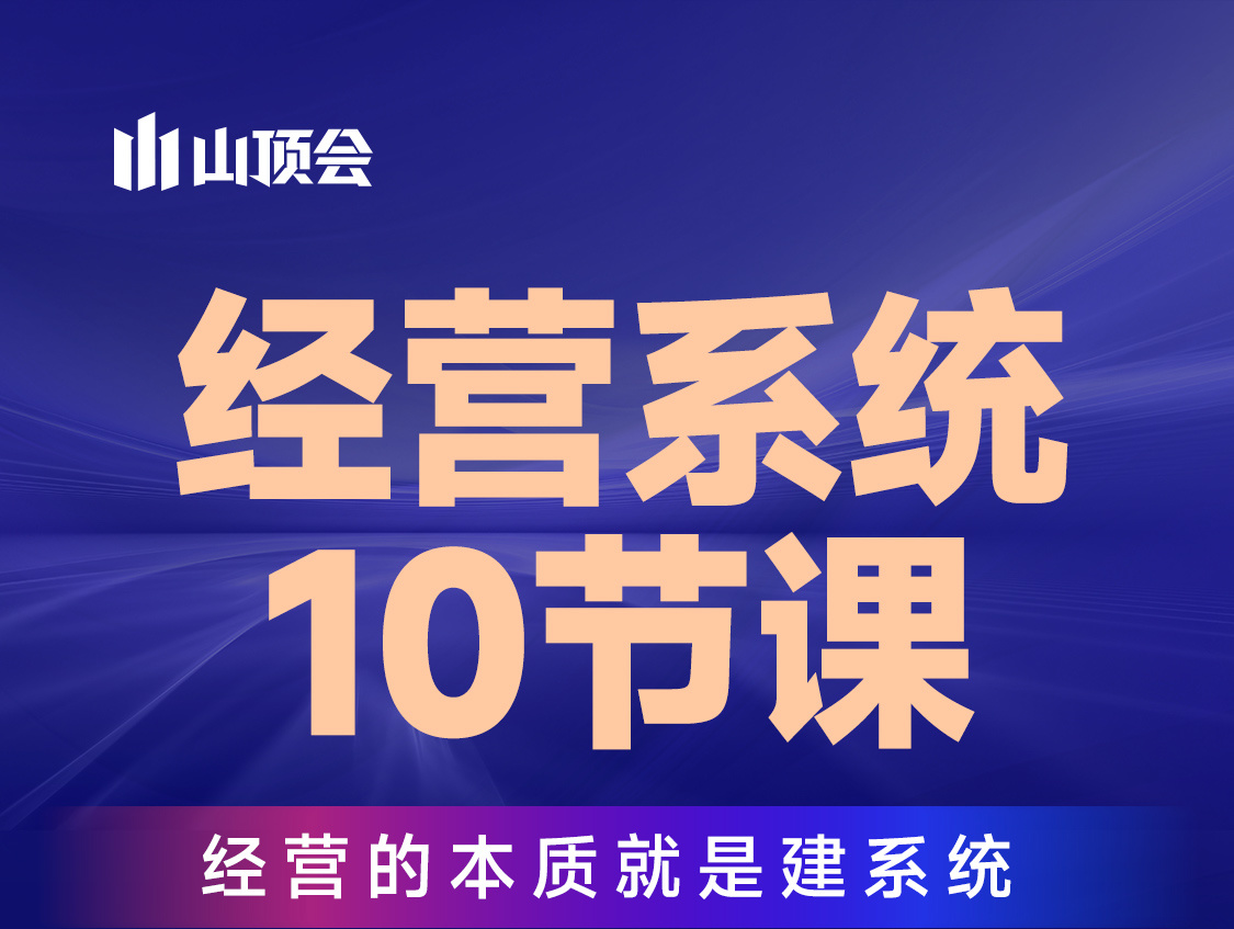 山顶会波波-私域经营系统10节课2026年10月